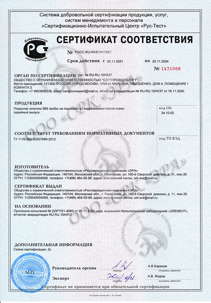 Сертификат соответствия на продукцию: Покрытие золотом 999 пробы на подложке из коррозионностойкой стали.