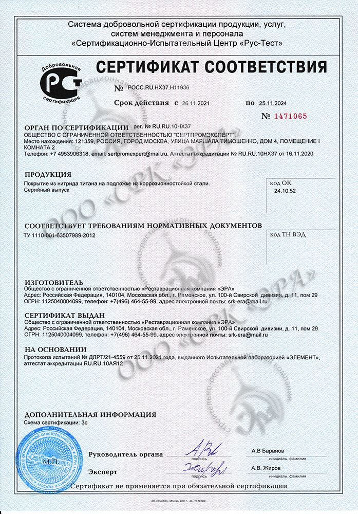 Сертификат соответствия на продукцию: Покрытие из нитрида титана на подложке из коррозионностойкой стали.